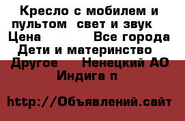 Кресло с мобилем и пультом (свет и звук) › Цена ­ 3 990 - Все города Дети и материнство » Другое   . Ненецкий АО,Индига п.